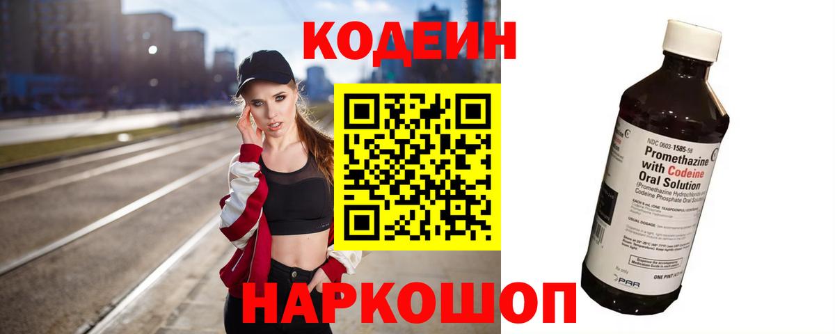 Сердобск  Codein Purple Drank  Вход с VPN  Кодеин напиток Lean (лин) 